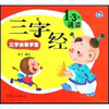 

三字启蒙学堂：三字经