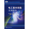 

教育部高职高专规划教材：电工基本技能实训指导（第2版）
