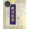 

故训汇纂