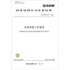 

Q/GDW 405-2010
