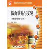 

饰面镶贴与安装（建筑装饰专业）