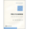 

环境科学与工程系列规划教材环境分子生物学教程