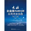 

大话企业级Android应用开发实战