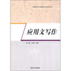 

高等院校公共基础课特色教材系列：应用文写作