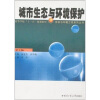 

高等学校“十一五”规划教材·市政与环境工程系列丛书：城市生态与环境保护（第2版）