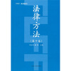 

法律方法（第10卷）