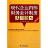 

现代企业内部财务会计制度实用范本（第3版）