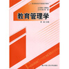 

教育管理学/21世纪教育经济与管理系列教材