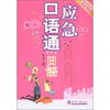 

应急口语通：日语（新版）