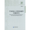 

可转换公司债券融资问题研究