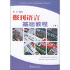 

北大版新一代对外汉语教材·报刊教程系列：报刊语言基础教程（下）