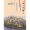 

风景园林师10中国风景园林规划设计集