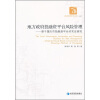 

地方政府投融资平台风险管理：基于重庆市投融资平台的实证研究