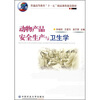 

普通高等教育“十一五”精品课程建设教材：动物产品安全生产与卫生学