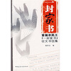 

一封家书：首届农民工“一封家书”征文书信集