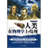 

人类在物理学上的发现