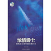 

浓情爵士经典爵士钢琴独奏曲25首附CD光盘1张