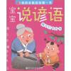 

我的全脑启动第一书：宝宝说谚语