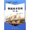 

普通高等教育“十二五”规划教材·高职高专物流类精品教材系列：物流成本管理（第2版）