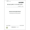 

国家电网公司企业标准（Q／GDW 481-2010）：局部放电检测装置校准规范