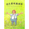 

这片草地真美丽