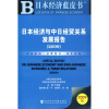 

2009日本经济与中日经贸关系发展报告（附光盘1张）