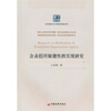 

中经管理文库·管理学精品系列：企业组织敏捷性的实现研究
