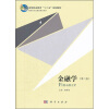 

高职高专金融类教材系列：金融学（第2版）