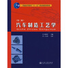 

普通高等教育“十一五”国家级规划教材汽车制造工艺学第2版
