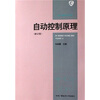 

自动控制原理（修订版）