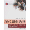 

高等学校规划教材：现代职业选择