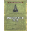 

大学生、研究生人文社会科学通用推荐系列教材：西部少数民族文化概论