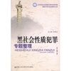 

刑法学研究总整理文库黑社会性质犯罪专题整理