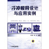

冷冲模具设计与应用实例