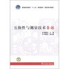 

普通高等教育“十二五”规划教材（高职高专教育）：互换性与测量技术基础