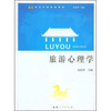 

旅游心理学