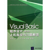 

Visual Basic程序设计第2版上机指导与习题解答
