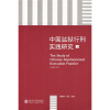 

中国监狱行刑实践研究上