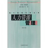 

人力资源管理（修订版）