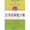 

公务员保健手册