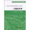 

高等学校水利学科专业规范核心课程教材·水利水电工程：工程经济学