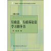 

教育部人才培养模式改革和开放教育试点法学教材：行政法与行政诉讼法学习指导书（第3版）