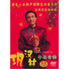 

著名小品相声表演艺术家巩汉林、DVD