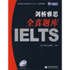 

新航道·剑桥雅思全真题库IELTS附MP3录音光盘1张