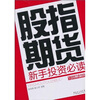 

股指期货新手投资必读