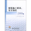 

建筑施工质量、安全知识200题