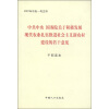 

2007年中央一号文件中共中央 国务院关于积极发展现代农业扎实推进社会主义新农村建设的若干意见干部读本