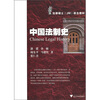 

法律硕士（JM）联合教材：中国法制史
