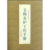 

文物养护工作手册