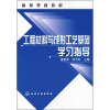 

高等学校教材：工程材料与成形工艺基础学习指导